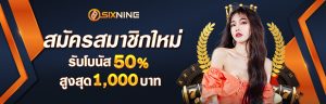 สมาชิกใหม่รับโบนัส50 (1)