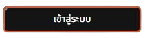 ปุ่มเข้าสู่ระบบ