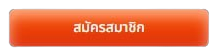 ปุ่มสมัคร