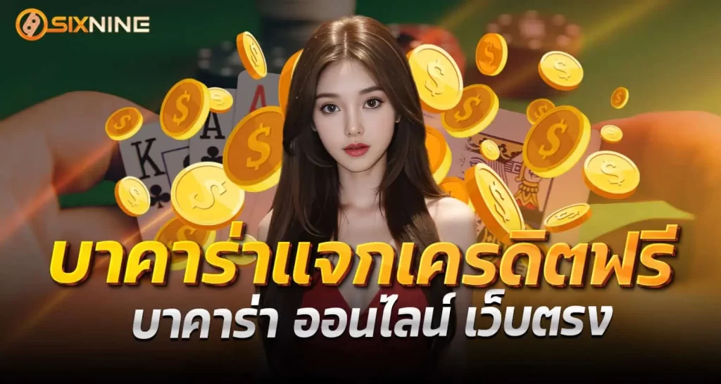 RICO24H บาคาร่าแจกเครดิตฟรี บาคาร่า ออนไลน์ เว็บตรง