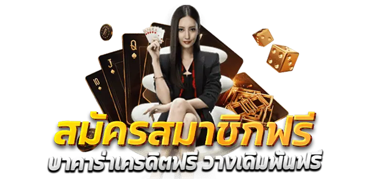 RICO24H สมัครสมาชิกฟรี บาคาร่าเครดิตฟรี วางเดิมพันฟรี