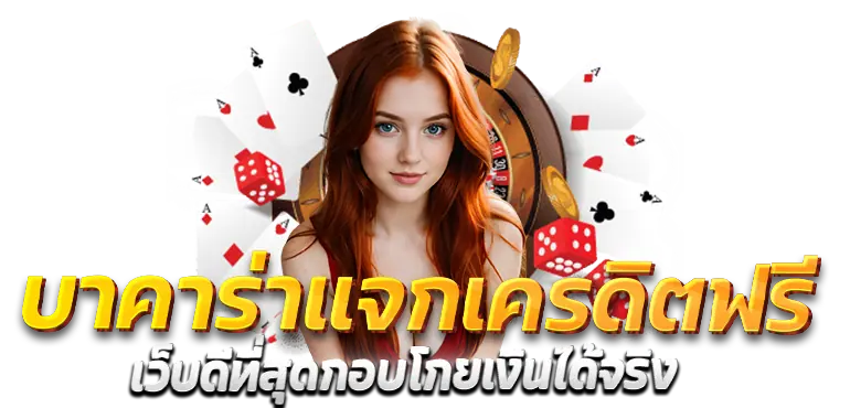 RICO24H บาคาร่าแจกเครดิตฟรี เว็บดีที่สุดกอบโกยเงินได้จริง